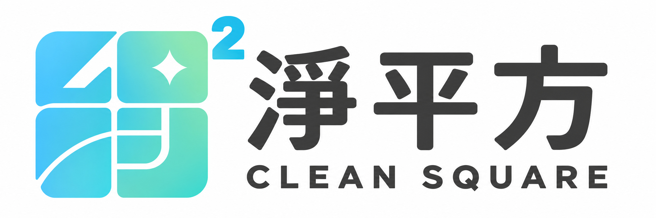 淨平方家電清洗